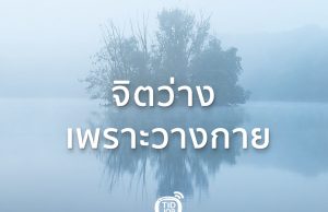 สิ่งดีๆ ที่อยากบอก | Quote of the Day