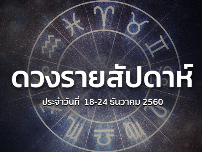 ดวงรายสัปดาห์ 18-24 ธ.ค. 2560